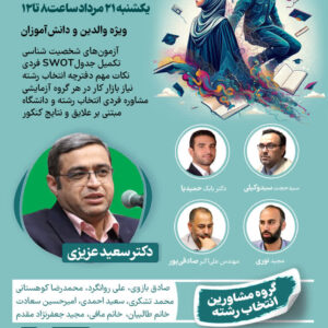 همایش انتخاب رشته کنکور 1403