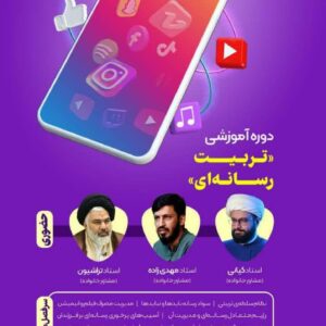 دوره آموزشی تربیت رسانه