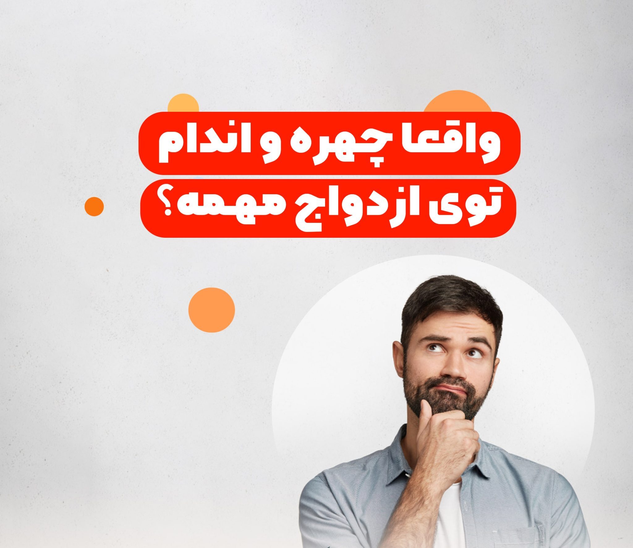 واقعاً چهره و اندام در ازدواج مهم است؟